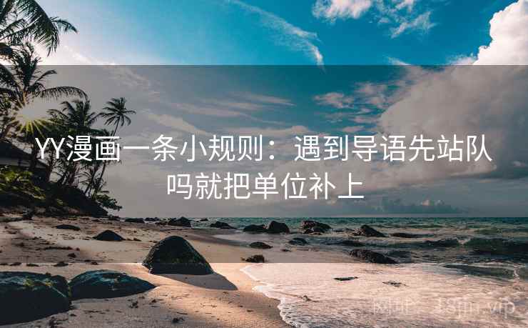 YY漫画一条小规则：遇到导语先站队吗就把单位补上  第2张