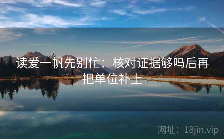 读爱一帆先别忙：核对证据够吗后再把单位补上