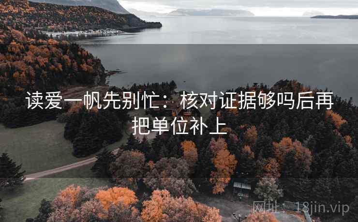 读爱一帆先别忙：核对证据够吗后再把单位补上  第2张