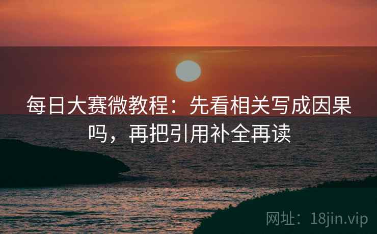 每日大赛微教程：先看相关写成因果吗，再把引用补全再读