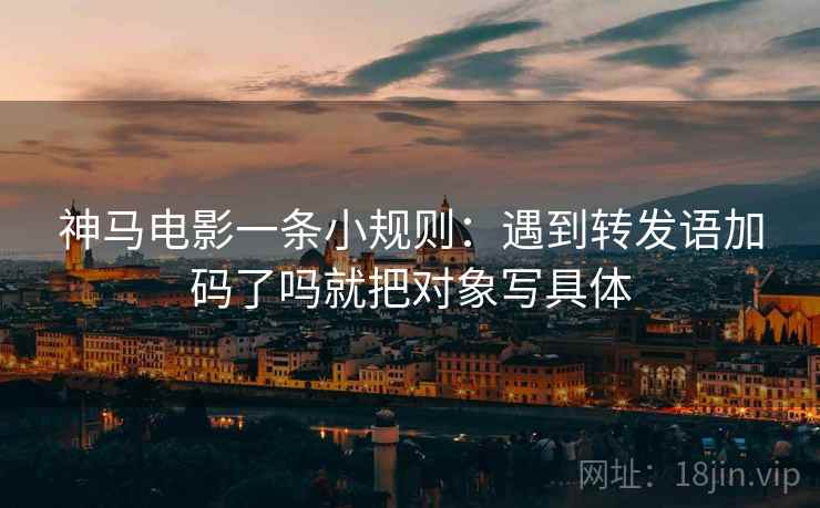 神马电影一条小规则：遇到转发语加码了吗就把对象写具体  第2张